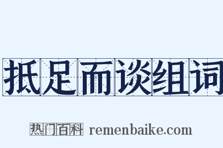 抵足而谈组词是什么意思的图片